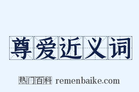 尊爱近义词是什么意思的图片